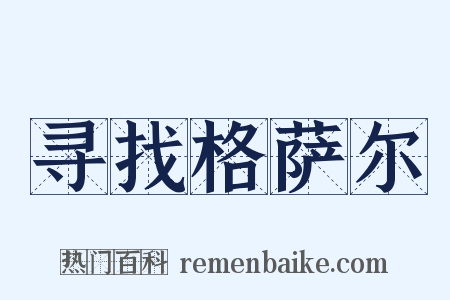寻找格萨尔是什么意思的图片